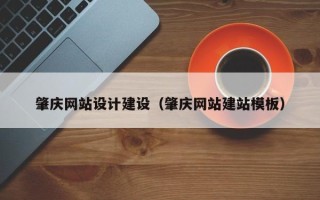 郯城肇庆网站设计建设（肇庆网站建站模板）