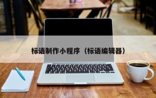 郯城标语制作小程序（标语编辑器）