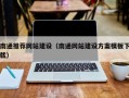 郯城南通推荐网站建设（南通网站建设方案模板下载）