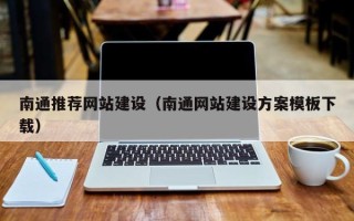 郯城南通推荐网站建设（南通网站建设方案模板下载）