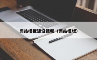 郯城网站模板建设视频（网站模版）