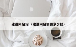 郯城建设网站xp（建设网站需要多少钱）