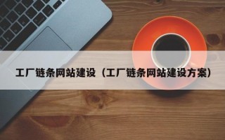 郯城工厂链条网站建设（工厂链条网站建设方案）