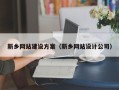 郯城新乡网站建设方案（新乡网站设计公司）