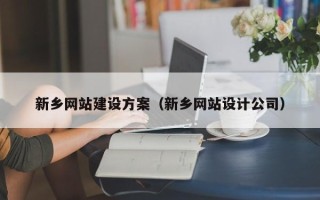 郯城新乡网站建设方案（新乡网站设计公司）