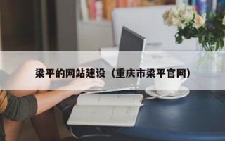 郯城梁平的网站建设（重庆市梁平官网）