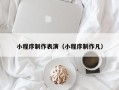 郯城小程序制作表演（小程序制作凡）