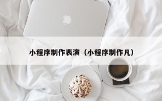 郯城小程序制作表演（小程序制作凡）
