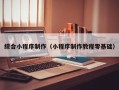 郯城综合小程序制作（小程序制作教程零基础）