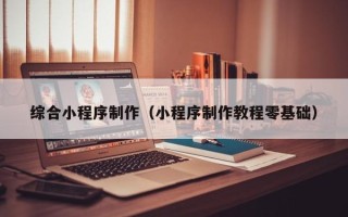郯城综合小程序制作（小程序制作教程零基础）