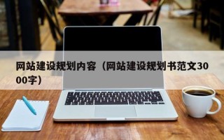 郯城网站建设规划内容（网站建设规划书范文3000字）