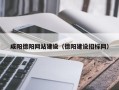 郯城咸阳德阳网站建设（德阳建设招标网）
