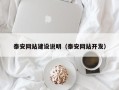 郯城泰安网站建设说明（泰安网站开发）