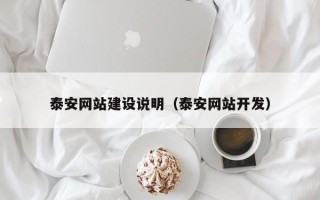 郯城泰安网站建设说明（泰安网站开发）