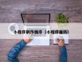 郯城小程序制作循序（小程序遍历）