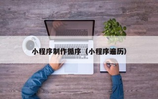 郯城小程序制作循序（小程序遍历）