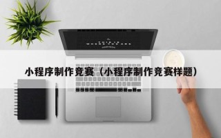 郯城小程序制作竞赛（小程序制作竞赛样题）