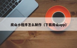 郯城房山小程序怎么制作（下载房山app）