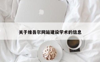 郯城关于维吾尔网站建设学术的信息
