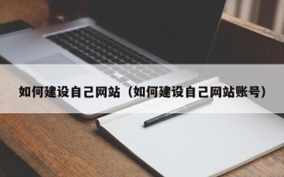 郯城如何建设自己网站（如何建设自己网站账号）