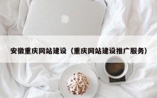 郯城安徽重庆网站建设（重庆网站建设推广服务）