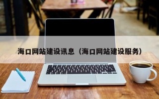 郯城海口网站建设讯息（海口网站建设服务）
