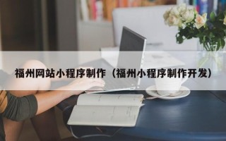 郯城福州网站小程序制作（福州小程序制作开发）