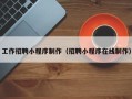 郯城工作招聘小程序制作（招聘小程序在线制作）