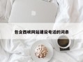 郯城包含西峡网站建设电话的词条