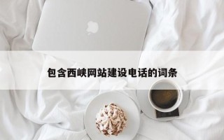 郯城包含西峡网站建设电话的词条