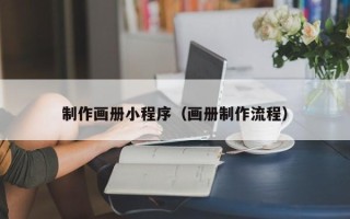郯城制作画册小程序（画册制作流程）