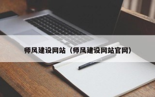 郯城师风建设网站（师风建设网站官网）