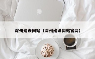 郯城深州建设网站（深州建设网站官网）