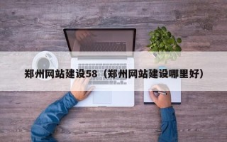 郯城郑州网站建设58（郑州网站建设哪里好）