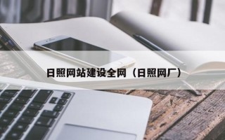 郯城日照网站建设全网（日照网厂）