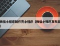 郯城微信小程序制作完小程序（微信小程序发布后）