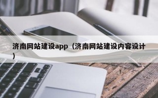 郯城济南网站建设app（济南网站建设内容设计）