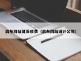 郯城启东网站建设收费（启东网站设计公司）