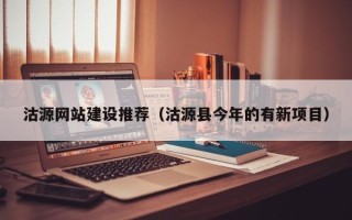 郯城沽源网站建设推荐（沽源县今年的有新项目）