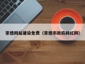 郯城常德网站建设免费（常德市政府网红网）