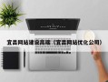 郯城宜昌网站建设高端（宜昌网站优化公司）