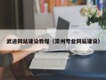 郯城武进网站建设教程（常州专业网站建设）