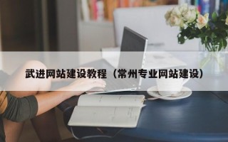 郯城武进网站建设教程（常州专业网站建设）