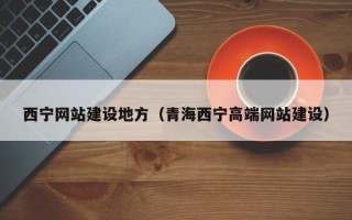 郯城西宁网站建设地方（青海西宁高端网站建设）