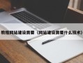 郯城教程网站建设需要（网站建设需要什么技术）