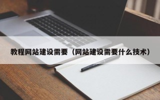 郯城教程网站建设需要（网站建设需要什么技术）