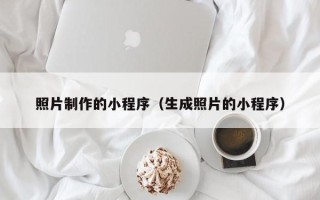郯城照片制作的小程序（生成照片的小程序）
