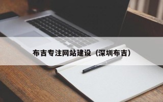 郯城布吉专注网站建设（深圳布吉）