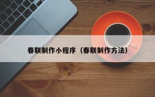 郯城春联制作小程序（春联制作方法）