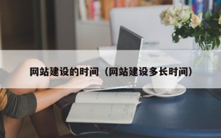 郯城网站建设的时间（网站建设多长时间）